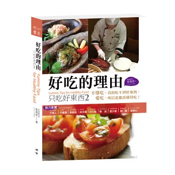 只吃好東西2:好吃的理由