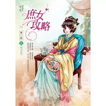 庶女攻略第二部:卷1 瑤瑟怨