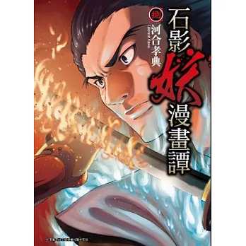 石影妖漫畫譚 08