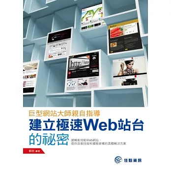 巨型網站大師親自指導:建立極速Web站台的祕密