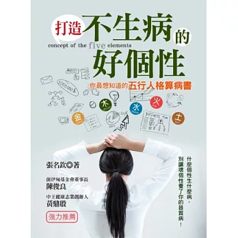 打造不生病的好個性—你最想知道的五行人格算病書:什麼個性生什麼病,別讓壞情緒養了你的器質病!