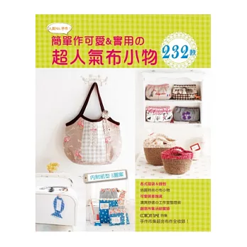 手作市集超夯布作全收錄!:簡單作可愛&實用の超人氣布小物232款