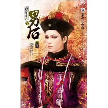 身份系列之男后 上