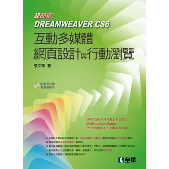 超簡單!Dreamweaver CS6網頁多媒體設計與行動瀏覽(附範例光碟)
