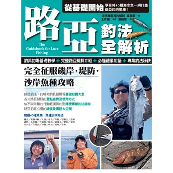 路亞釣法全解析:完全征服磯岸.堤防.沙岸魚種攻略