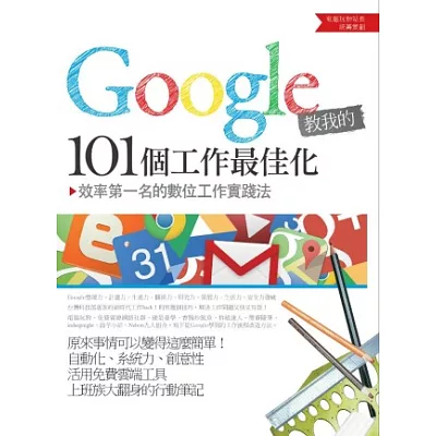 Google教我的101個工作最佳化:效率第一名的數位工作實踐法