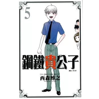 鋼鐵貴公子 5