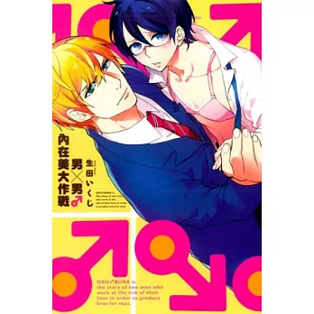 男×男 內在美大作戰 全