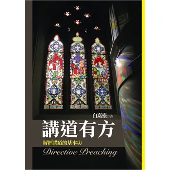 講道有方:解經講道的基本功