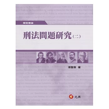 刑法問題研究(二)