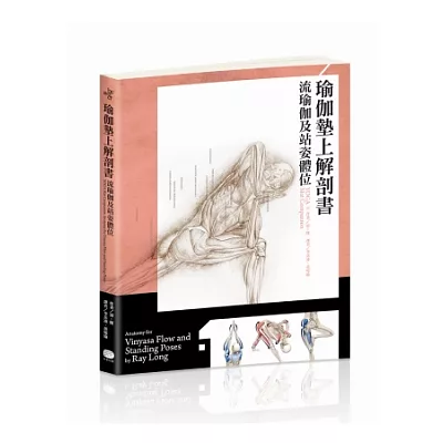 瑜伽墊上解剖書:流瑜伽和站姿體位解剖書