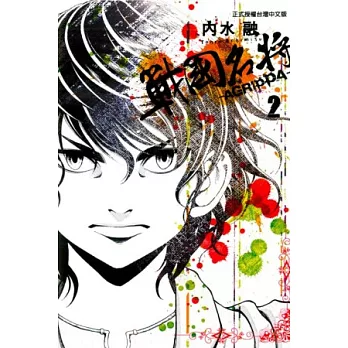 戰國名將 AGRIPPA~ 2