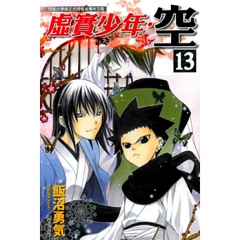 虛實少年.空 13