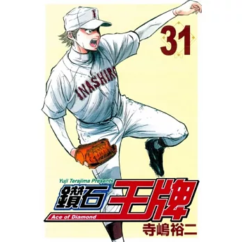 鑽石王牌 31