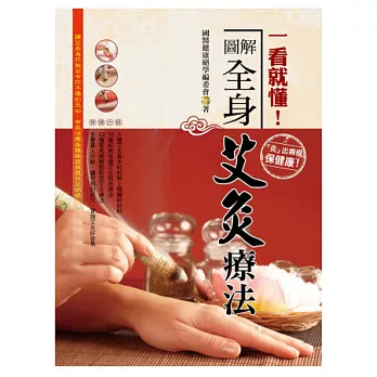 一看就懂!圖解全身艾灸療法(彩色)