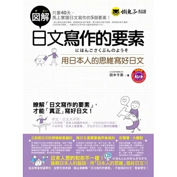 圖解日文寫作的要素:用日本人的思維寫好日文(1書 + 1MP3)