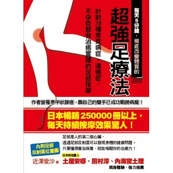 每天5分鐘,徹底改變體質的超強足療法:針對78種常見病症,連癌症、不孕症都有治癒實蹟的足部按摩