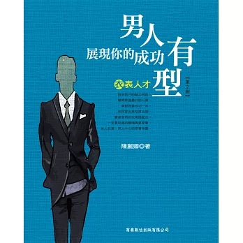 男人,展現你的成功有型