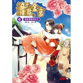 簫傲金宮6:發配邊關得佳夫