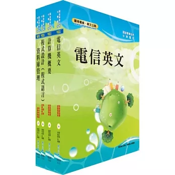 中華電信資訊類：專業職（三）、專業職（四）第一類專員套書（資訊系統開發及維運）
