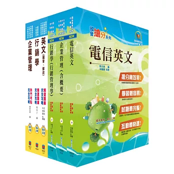 中華電信業務類：專業職（四）第一類專員（業務行銷）套書（參考書＋測驗題）（贈題庫網帳號1組）