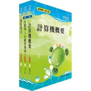 中華電信業務類：專業職（四）第一類專員套書（企業客戶服務及業務行銷）