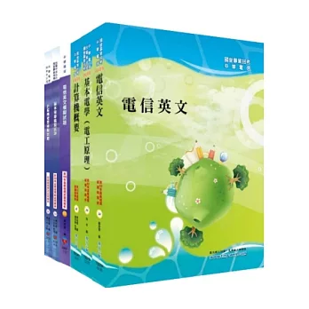 102年中華電信(派駐中華電信客戶網路人員)(裝修、纜線組)套書(參考書+測驗題)