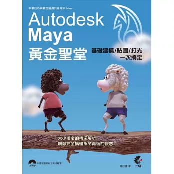 Maya 黃金聖堂:基礎建模/貼圖/打光一次搞定(附光碟)