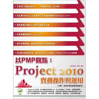以PMP觀點:Project 2010實務操作與運用(附綠色範例檔)