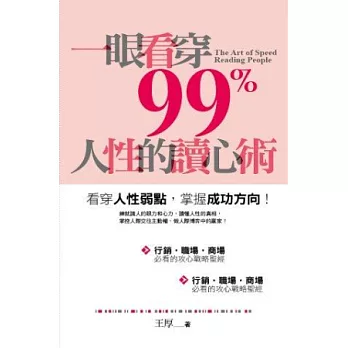 一眼看穿99%人性的讀心術(文庫版)
