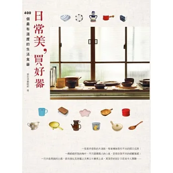 日常美,買好器