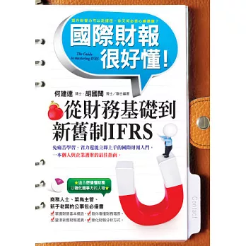 國際財報很好懂:從財務基礎到新舊制IFRS