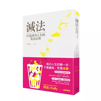 減法,打造成功人生的黃金法則