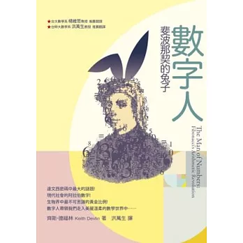 數字人:斐波那契的兔子