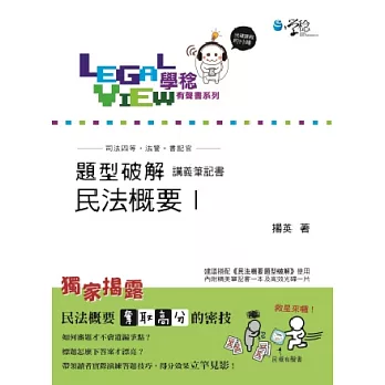 民法概要題型破解有聲書I