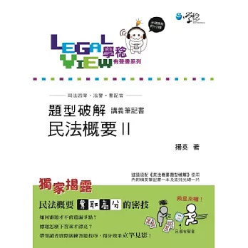 民法概要題型破解有聲書II