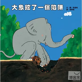 大象挖了一個陷阱