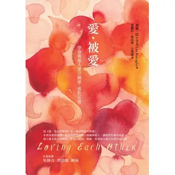 愛.被愛:學會與他人建立關係,勇於互愛(4版1刷)