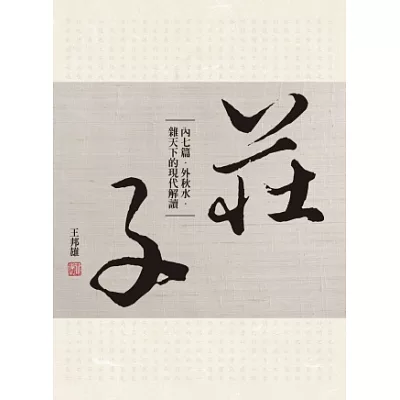 莊子內七篇.外秋水.雜天下的現代解讀