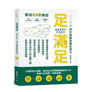 足滿足:知足才樂,30分喚醒身體自癒力
