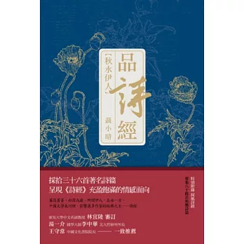 品詩經,秋水伊人