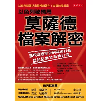 以色列祕情局莫薩德檔案解密:那些改變歷史的祕密行動,都是這群特務執行的