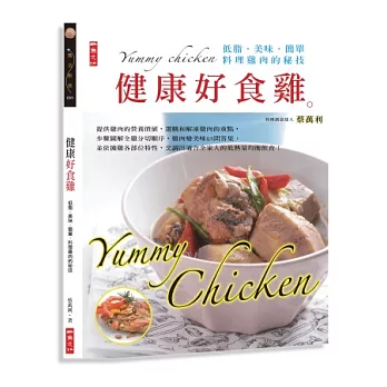 健康好食雞:低脂.美味.簡單.料理雞肉的秘技