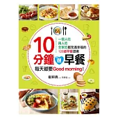 10分鐘做早餐 :一個人吃、兩人吃、全家吃都充滿幸福的120道早餐提案