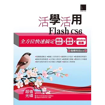 活學活用Flash CS6:全方位快速搞定圖文設計X動畫製作X ActionScript應用(附DVD)