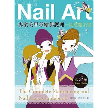 專業美甲彩繪與護理:創意魔法書(第二版)