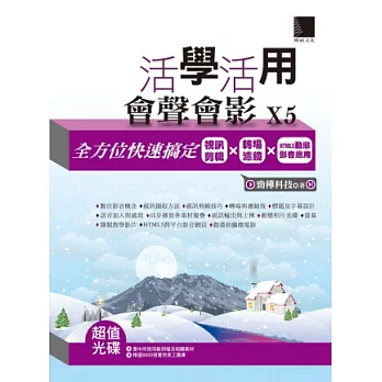 活學活用會聲會影X5:全方位快速搞定視訊剪輯X轉場濾鏡XHTML5動態影音應用(附DVD)
