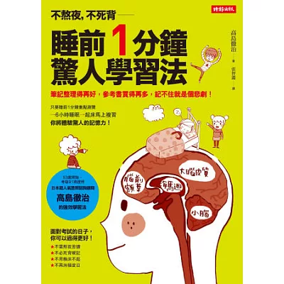 不熬夜,不死背,睡前1分鐘驚人學習法