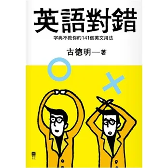 英語對錯:字典不教你的141個英文用法