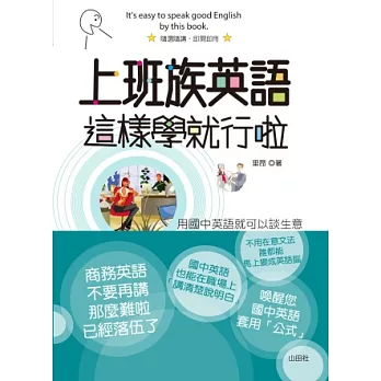 上班族英語這樣學就行啦:用國中英語就可以談生意